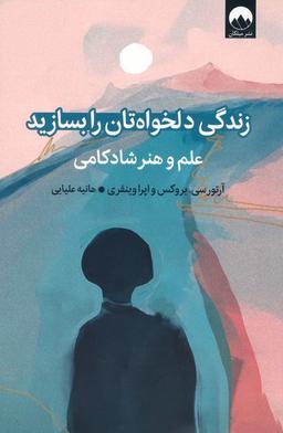 عکس زندگی دلخواه‌تان را بسازید (علم و هنر شادکامی)