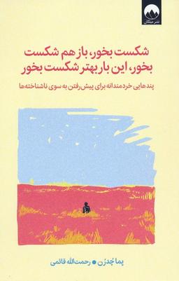عکس شکست بخور، باز هم شکست بخور، این بار بهتر شکست بخور (پندهایی خردمندانه برای پیش رفتن به سوی ناشناخته ه