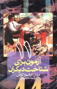 عکس ۱۱ آزمون برای شناخت دیگران