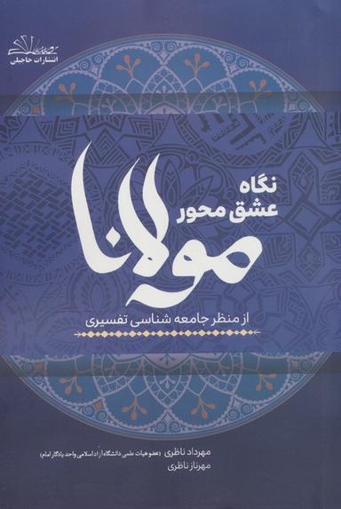 عکس نگاه عشق محور مولانا از منظر جامعه شناسی تفسیری