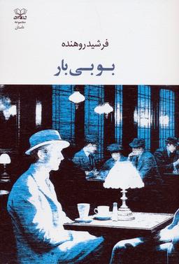 عکس بوبی بار