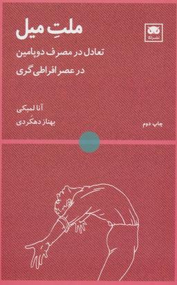 عکس ملت میل (تعادل در مصرف دوپامین در عصر افراطی گری)