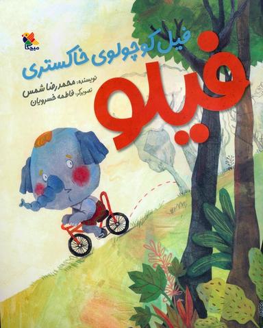 عکس فیلو فیل کوچولوی خاکستری (گلاسه)