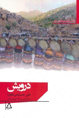 عکس درویش