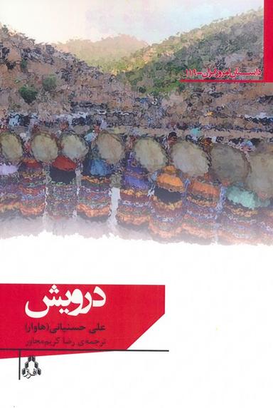 عکس درویش