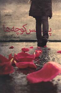 عکس پس‌کوچه‌ها