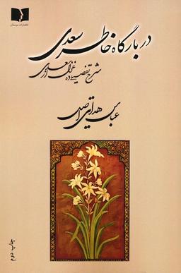 عکس در بارگاه خاطر سعدی (شرح تفصیلی ده غزل از سعدی)