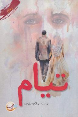 عکس تیام