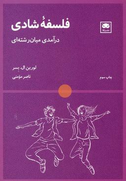 عکس فلسفه شادی (درآمدی میان رشته‌ای)