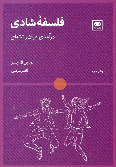 عکس فلسفه شادی (درآمدی میان رشته‌ای)