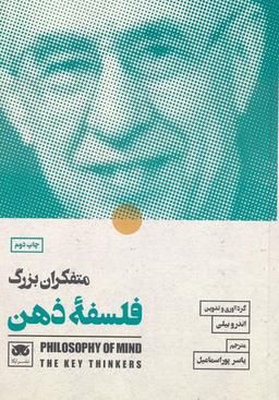 عکس متفکران بزرگ فلسفه ذهن