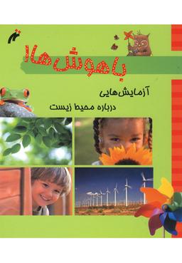 عکس آزمایش‌هایی درباره محیط زیست