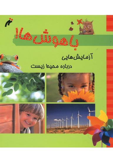 عکس آزمایش‌هایی درباره محیط زیست