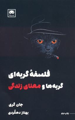 عکس فلسفه گربه‌ای (گربه‌ها و معنای زندگی)