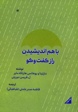 عکس با هم اندیشیدن: راز گفتگو