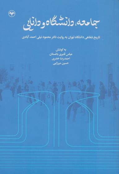 عکس جامعه، دانشگاه و دانایی: تاریخ شفاهی دانشگاه تهران به روایت دکتر محمود نیلی احمدآبادی