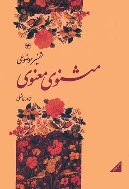 عکس تفسیر موضوعی مثنوی معنوی