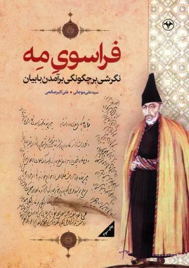 عکس فراسوی مه: نگرشی بر چگونگی برآمدن بابیان