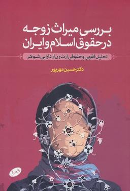 عکس بررسی میراث زوجه در حقوق اسلام و ایران (تحلیل فقهی و حقوقی ارث زن از دارایی شوهر)