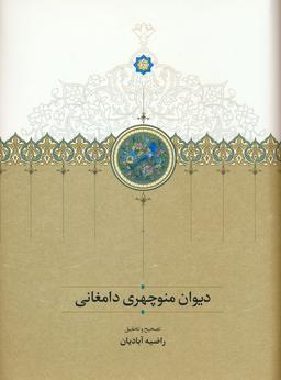 عکس دیوان اشعار منوچهری دامغانی، بنیاد موقوفات دکتر محمود افشار