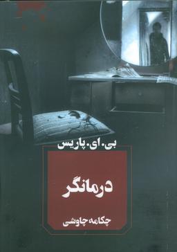عکس درمانگر