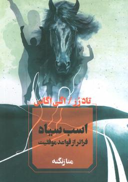 عکس اسب سیاه (فراتر از قواعد موفقیت)