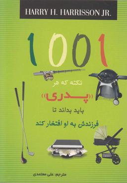 عکس ۱۰۰۱ نکته که هر پدری باید بداند تا فرزندش به او افتخار کند