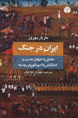 عکس ایران در جنگ (تعامل با جهان مدرن و کشاکش با امپراتوری روسیه)