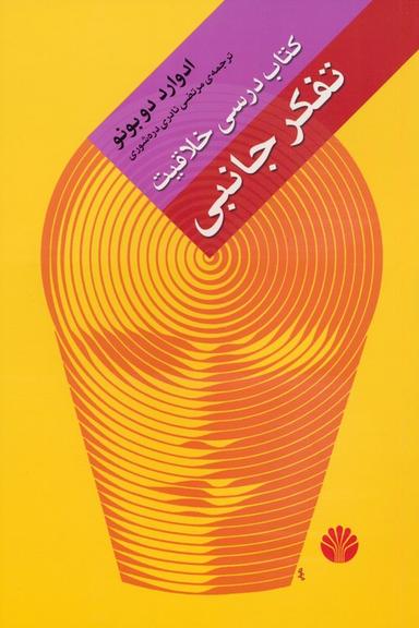 عکس تفکر جانبی (کتاب درسی خلاقیت)