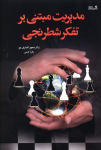 عکس مدیریت مبتنی بر تفکر شطرنجی