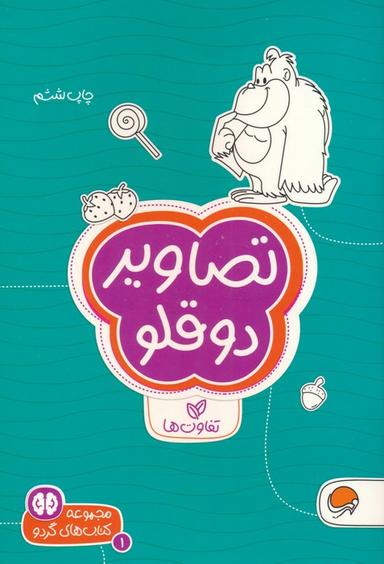 عکس تصاویر دوقلو: تفاوت‌ها (کتاب‌های گردو ۱)