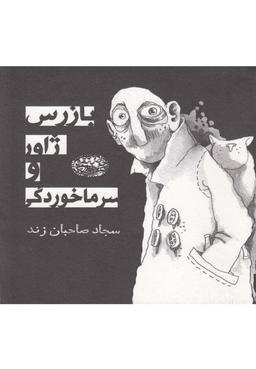 عکس بازرس ژاور و سرماخوردگی