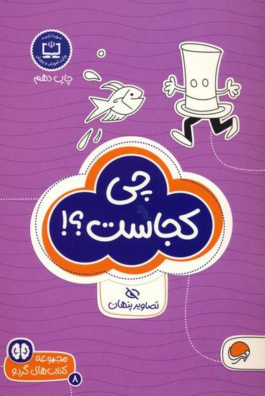 عکس چی کجاست؟!: تصاویر پنهان (کتاب‌های گردو ۸)