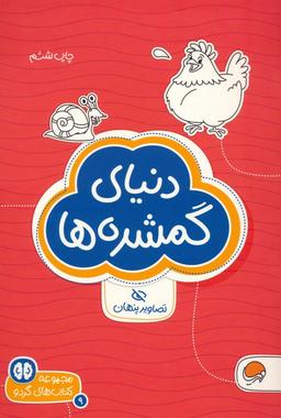 عکس دنیای گمشده ها: تصاویر پنهان (کتاب‌های گردو ۹)