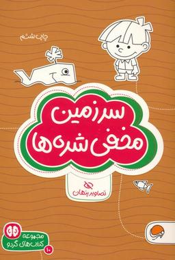 عکس سرزمین مخفی شده ها: تصاویر پنهان (کتاب‌های گردو ۱۰)