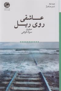 عکس عاشقی روی ریل
