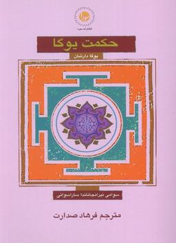 عکس حکمت یوگا (یوگا دارشان)