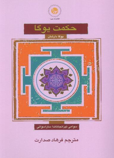 عکس حکمت یوگا (یوگا دارشان)