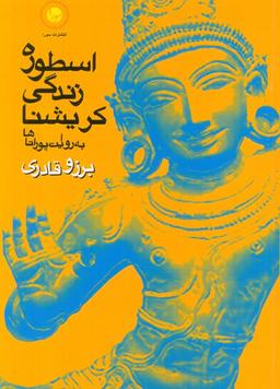 عکس اسطوره زندگی کریشنا (به روایت پوراناها)