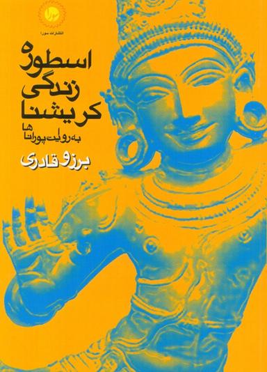 عکس اسطوره زندگی کریشنا (به روایت پوراناها)