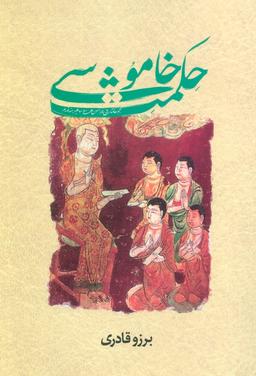 عکس حکمت خاموشی