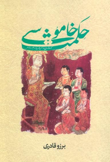 عکس حکمت خاموشی
