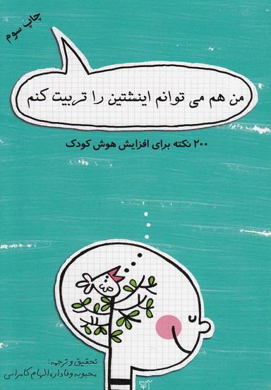 عکس اینشتین را من‌تربیت کردم