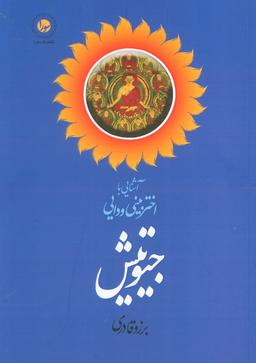 عکس آشنایی با اختربینی ودایی جیوتیش