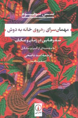 عکس مهمان سرای رهروی خانه به دوش (سفرهایی در زمان و مکان)