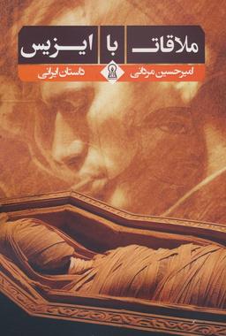 عکس ملاقات با ایزیس