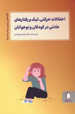 عکس اختلالات حرکتی، تیک و رفتارهای عادتی در کودکان و نوجوانان (نکته‌هایی برای پدرها و مادرها)