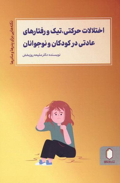 عکس اختلالات حرکتی، تیک و رفتارهای عادتی در کودکان و نوجوانان (نکته‌هایی برای پدرها و مادرها)