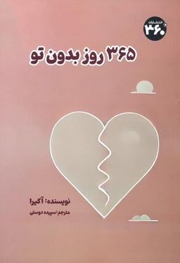 عکس ۳۶۵ روز بدون تو