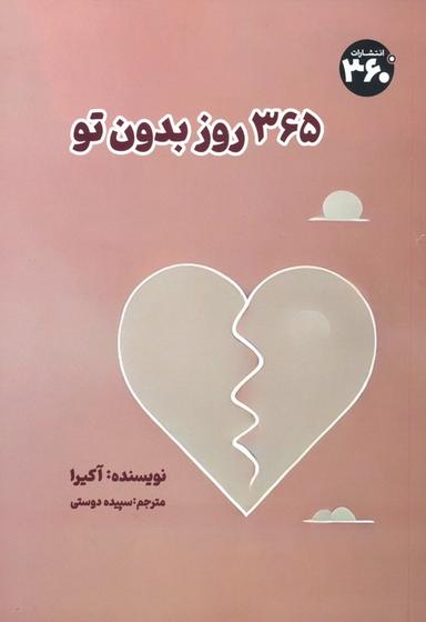 عکس ۳۶۵ روز بدون تو